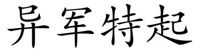 异军特起的解释