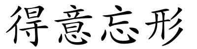 得意忘形的解释