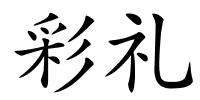 彩礼的解释