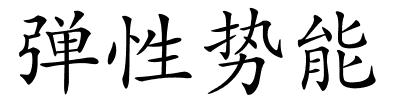 弹性势能的解释