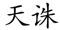 天诛的解释