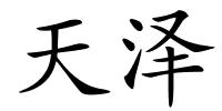 天泽的解释