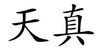 天真的解释