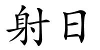 射日的解释