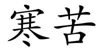 寒苦的解释