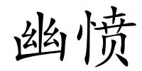 幽愤的解释