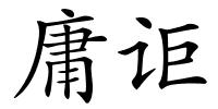 庸讵的解释