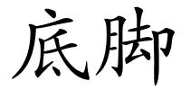 底脚的解释