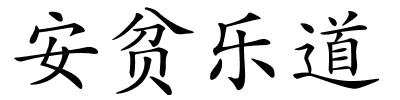 安贫乐道的解释