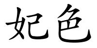 妃色的解释
