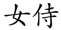 女侍的解释