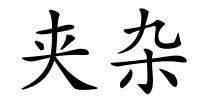 夹杂的解释