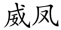 威凤的解释