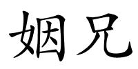 姻兄的解释
