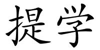 提学的解释