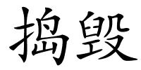捣毁的解释