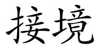 接境的解释