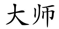 大师的解释