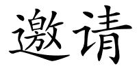 邀请的解释