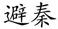 避秦的解释