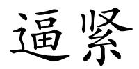 逼紧的解释