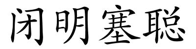 闭明塞聪的解释