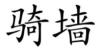骑墙的解释