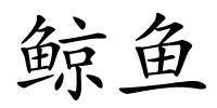 鲸鱼的解释