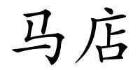 马店的解释