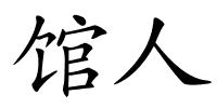 馆人的解释