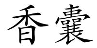 香囊的解释