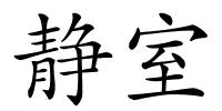 静室的解释
