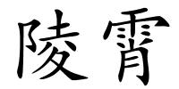 陵霄的解释