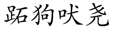 跖狗吠尧的解释