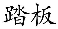 踏板的解释