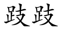 跂跂的解释