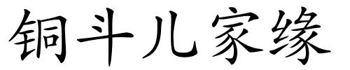 铜斗儿家缘的解释