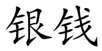 银钱的解释
