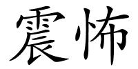 震怖的解释