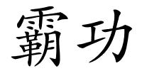 霸功的解释
