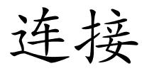 连接的解释