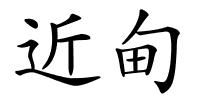 近甸的解释