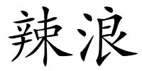 辣浪的解释