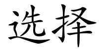 选择的解释
