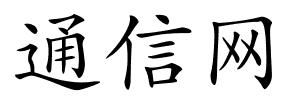 通信网的解释