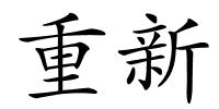 重新的解释