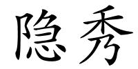 隐秀的解释