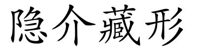 隐介藏形的解释