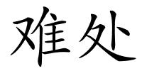 难处的解释