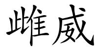 雌威的解释